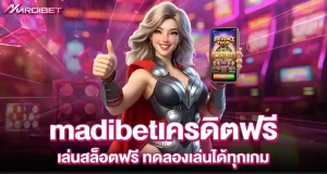 madibetเครดิตฟรี เล่นสล็อตฟรี ทดลองเล่นได้ทุกเกม