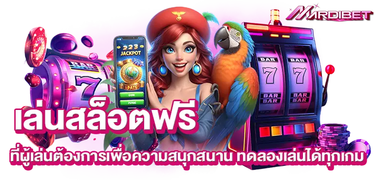 เล่นสล็อตฟรี ที่ผู้เล่นต้องการเพื่อความสนุกสนาน ทดลองเล่นได้ทุกเกม