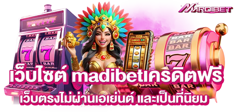 เว็บไซต์ madibetเครดิตฟรี เว็บตรงไม่ผ่านเอเย่นต์ และเป็นที่นิยม