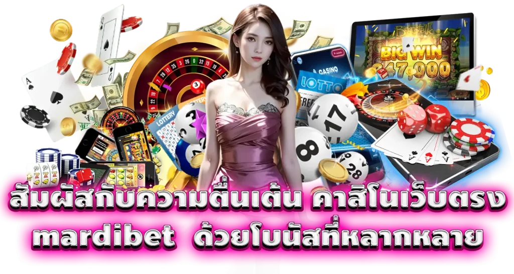 สัมผัสกับความตื่นเต้น คาสิโนเว็บตรง mardibet ด้วยโบนัสที่หลากหลาย